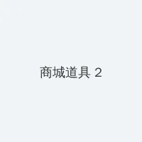 iphone直播 积分商城 - 帖子置顶卡