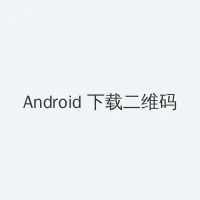 iphone直播 Android客户端下载二维码